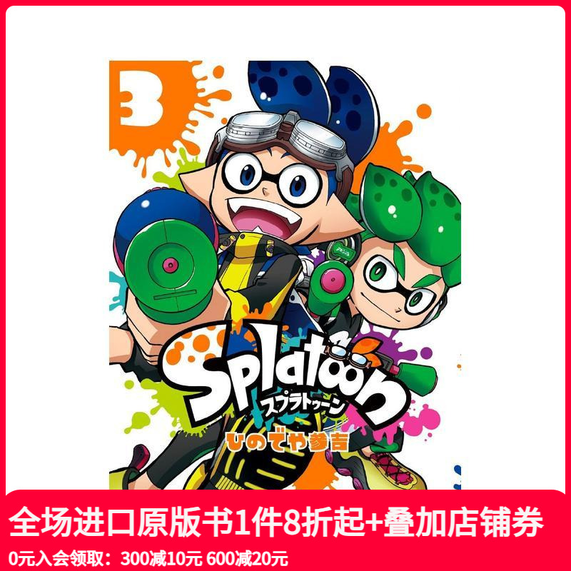 喷射战士 3 Ｓｐｌａｔｏｏｎ