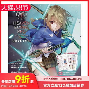 【现货】HEAVEN BURNS RED 公式攻略设定资料集 ヘブンバーンズレッド公式プレイガイド 原版日文游戏设定集