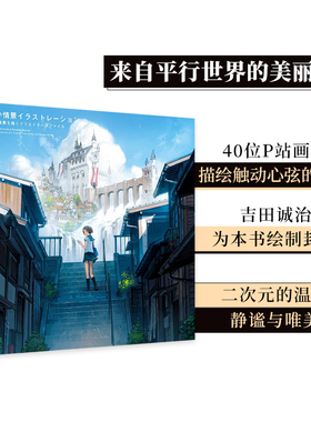 【现货】【PIE出版】来自平行世界的美丽场景 Everyday Scenes from a Parallel World 吉田诚治 日文原版进口插画绘画插图画集