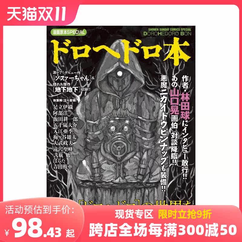 【现货】异兽魔都 漫画家本 漫画家本SPECIAL ドロヘドロ本 原版日文漫画 日本正版进口图书高性价比高么？