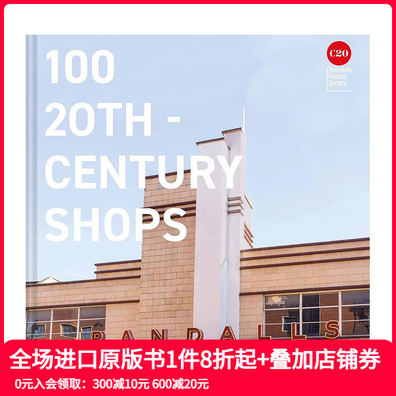 100所20世纪的商店 100