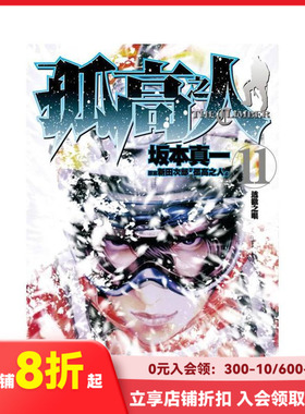 【现货】孤高之人11 台版原版繁体中文漫画书 新田次郎 城邦尖端出版