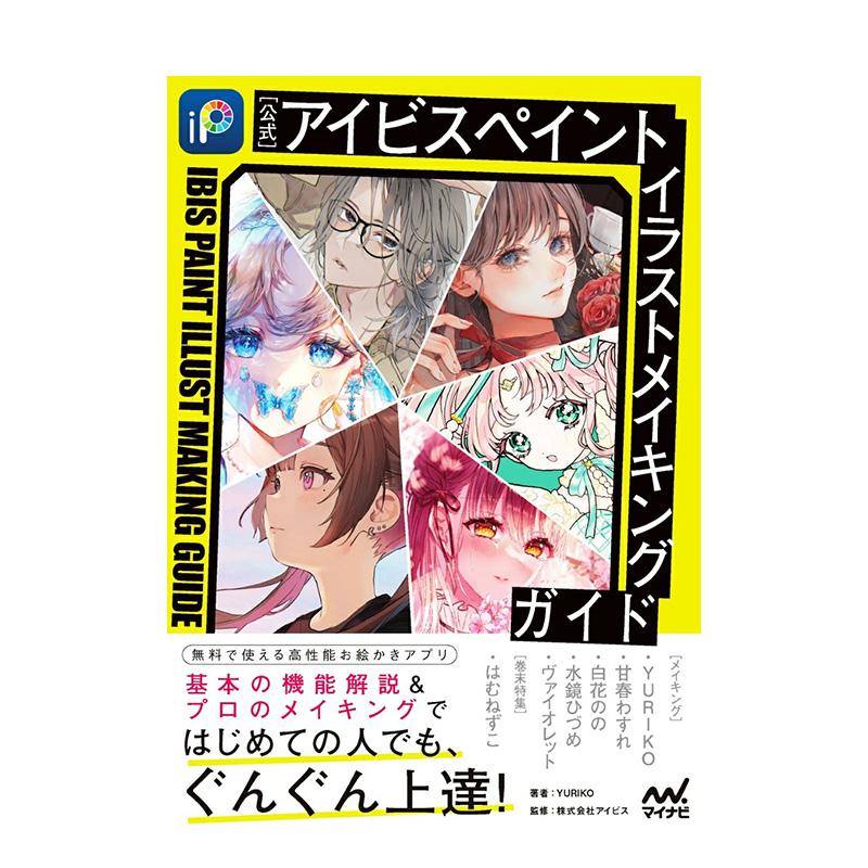 【预售】【官方】Ibis Paint 插画制作指南 【公式】アイビスペイント　イラストメイキングガイド 日文原版艺术插画技法
