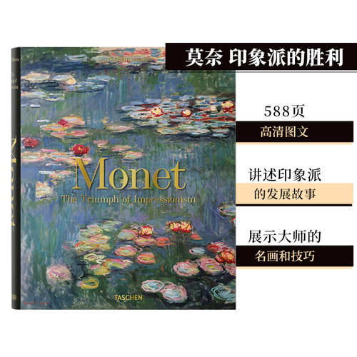 TASCHEN莫奈印象派的胜利