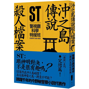 【预售】ST警视厅科学特搜班：冲之岛传说杀人档案 港台原版图书籍台版正版繁体中文 今野敏 翻译文学 青空