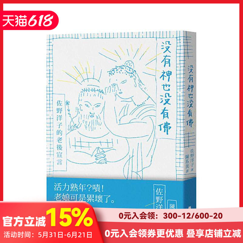 【预售】沒有神也沒有佛&mdash;&mdash;佐野洋子的老後宣言 台版原版中文繁体心理励志 佐野洋子 读书国-木馬文化