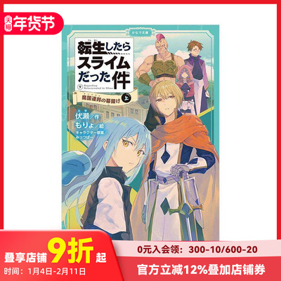 【预售】转生成为史莱姆这件事 9 転生したらスライムだった件　９ 原版日文轻小说