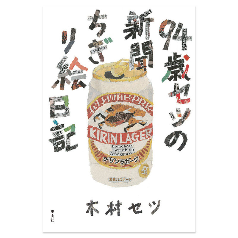 【预售】日文原版 94歳セツの新聞ちぎり絵日記 日本原装进口书籍 94岁塞茨的报纸撕画日记 善本图书