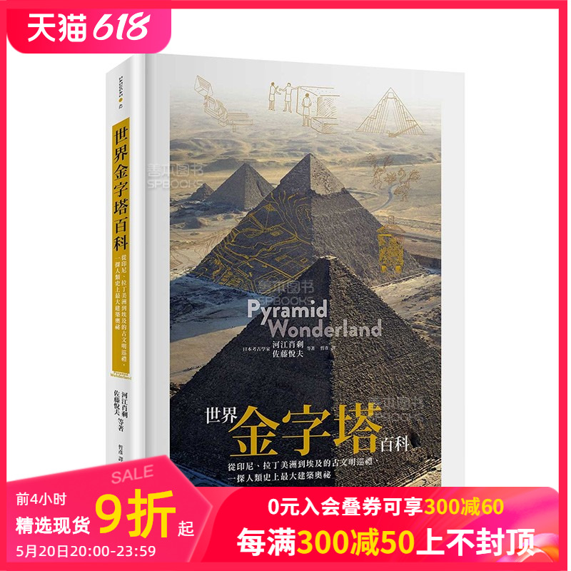 【现货】世界金字塔百科：从印度尼西亚拉丁美洲到埃及的古文明巡礼一探人类史上建筑设计奥秘城邦-墨刻港台原版进口善本图书