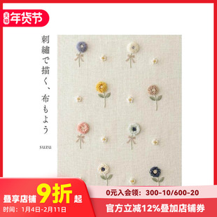 【现货】用刺绣描绘布料图案 刺繍で描く、布もよう  原版日文生活手工制作