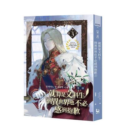 【现货】就算是文科生，到异世界也不感到抱歉【苐一部】3 台版原版繁体中文轻小说 Jeong Su Uil 大雁-漫游者文化 善本图书