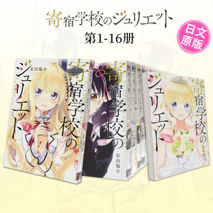 【WH】日文漫画 寄宿学校的朱丽叶 1-16(可单拍)寄宿学校のジュリエット 金田陽介 講談社 日本原版进口书籍【善本图书】