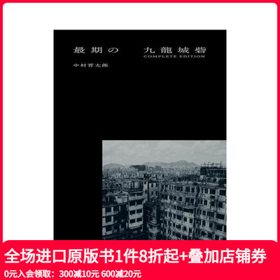 【现货】* 后的九龙城寨 中村晋太郎摄影作品集 * 期の九龍城砦 COMPLETE EDITION 原版日文艺术摄影