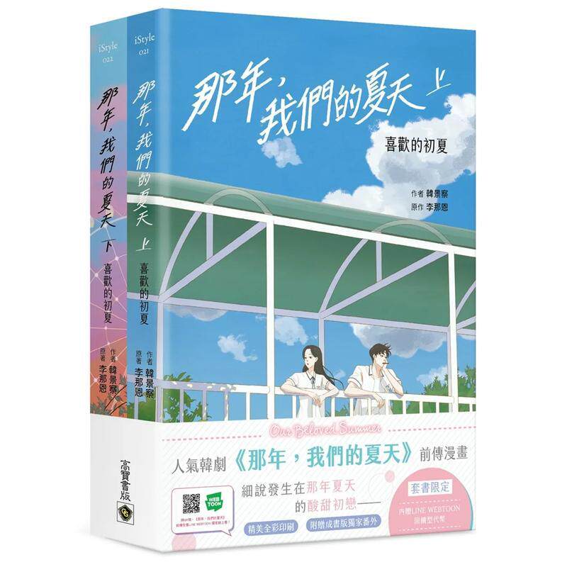 【现货】那年,我们的夏天【限定套书】:喜欢的初夏 台版原版繁体中文漫画书 韩景察 李那恩 英属维尔京群岛商高宝国际