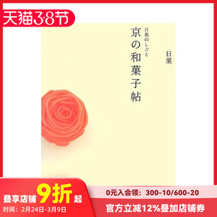 【现货】京都的日本传统甜点--和果子 Creations by Nikka: A Book of Kyoto Japanese Sweets 原版日文生活餐饮