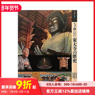 【预售】深入了解东大寺的历史 もっと知りたい東大寺の歴史 艺术家简介 日文原版艺术图书