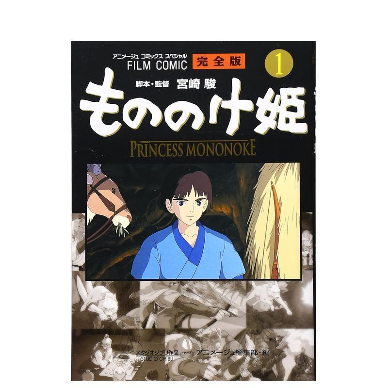 电影漫画 幽灵公主1 フィルム