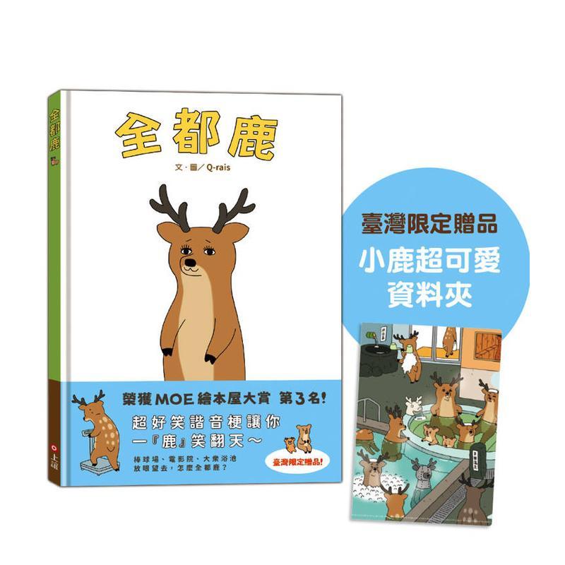 全都鹿 台版原版中文繁体儿童青