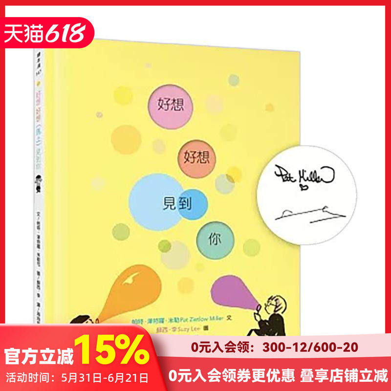 【预售】好想好想（马上）见到你（作绘者印刷签名书名页，国际安徒生大奖得主苏西．李） 台版原版中文繁体儿童青少年