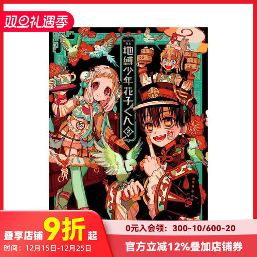 地缚少年花子君 作者画集 2