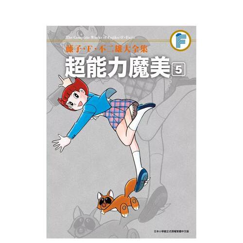 藤子．F．不二雄大全集 超能力