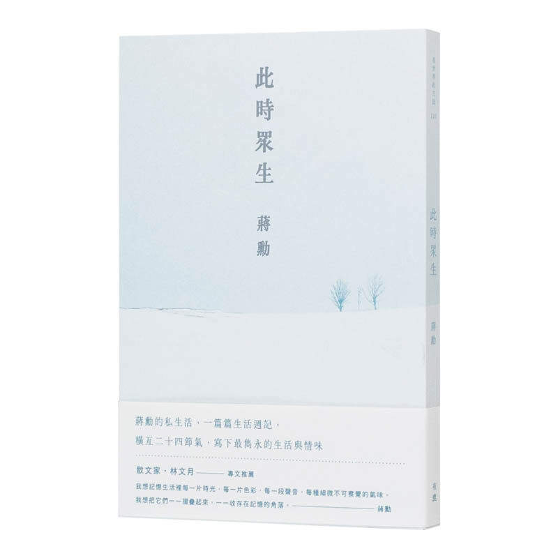 【现货】此时众生（随书附「美与肉身的功课」QR Code在线音档）原版中文繁体散文文学 善本图书