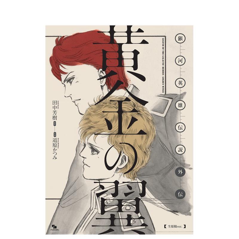 【现货】日版漫画 银河英雄传说外传 黄金之翼 原稿版 銀河英雄伝説外伝 日文二次元漫画书日本原版进口图书日漫