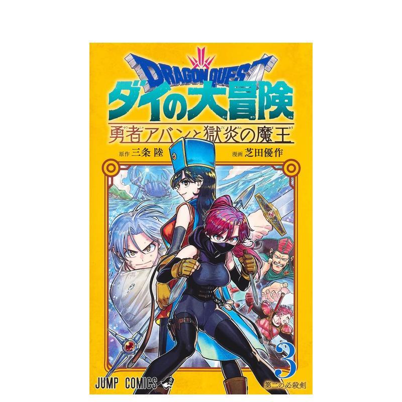 【预售】日版漫画 勇者斗恶龙 达伊的大冒险 勇者阿邦与狱炎魔王 3 日文二次元漫画书日本原版进口图书日漫 集英社