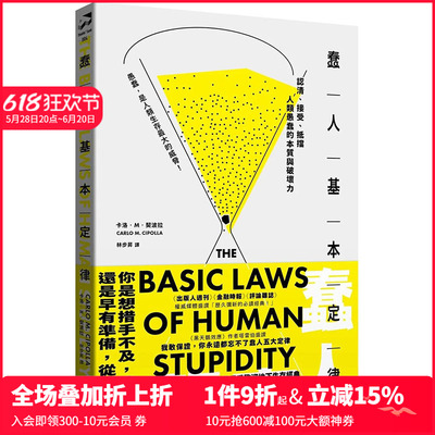 【预售】 蠢人基本定律（全球畅销五十万册处世经典?硬壳精装私藏版） 图书台版正版繁体中文 卡洛．M．契波拉 心灵 拾青文化
