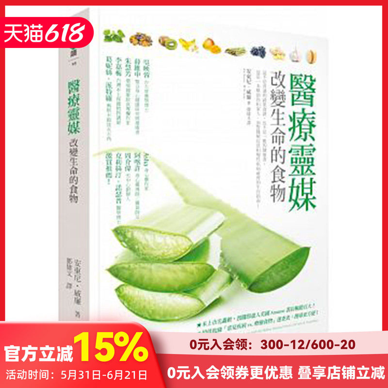 【预售】医疗ling媒：改变生命的食物 安东尼威廉 方智出版 健康