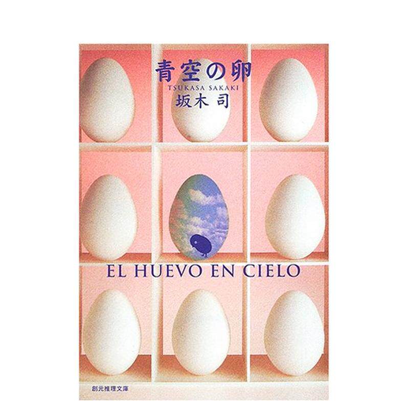 【预售】青空之卵 青空の卵 (创元推理文库) 原版日文文学小说图片