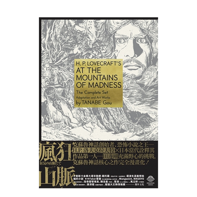 【现货】lovecraft洛夫克拉夫特傑作集：瘋狂山脈 1-4冊+燙金書盒珍藏版+4張原畫精緻酷卡 港台原版漫画 克苏鲁神话改编 田边刚