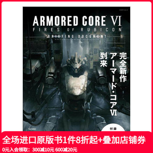 资料设定集 DOCUMENT 预售 ARMORED 境界天火 甲核心 原版 BRIEFING CORE 日文游戏设定集 RUBICON 装 善本图书 FIRES