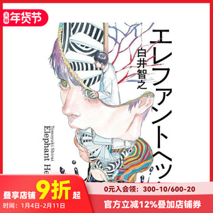【现货】象首 白井智之 エレファントヘッド 原版日文小说 善本图书