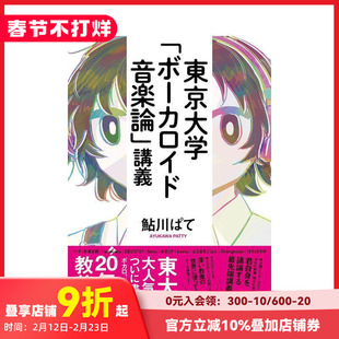 【现货】东京大学 VOCALOID音乐论 东京大学「ボ—カロイド音楽论」讲义 原版日文音乐