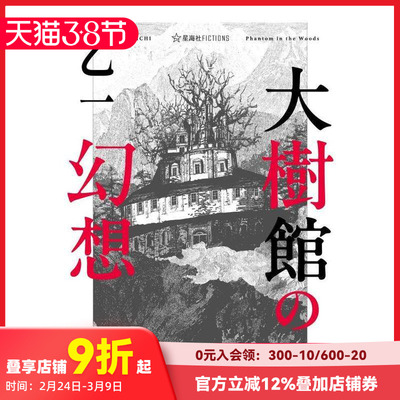 【现货】大树馆的幻想 乙一悬疑推理作品 大樹館の幻想 (星海社FICTIONS)  原版日文文学 善本图书