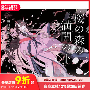 【预售】少女的书架：盛开的樱花林下 乙女の本棚 桜の森の満開の下 夜汽車 坂口安吾Xしきみ 日文原版插画集小说文学 立東舎 善本