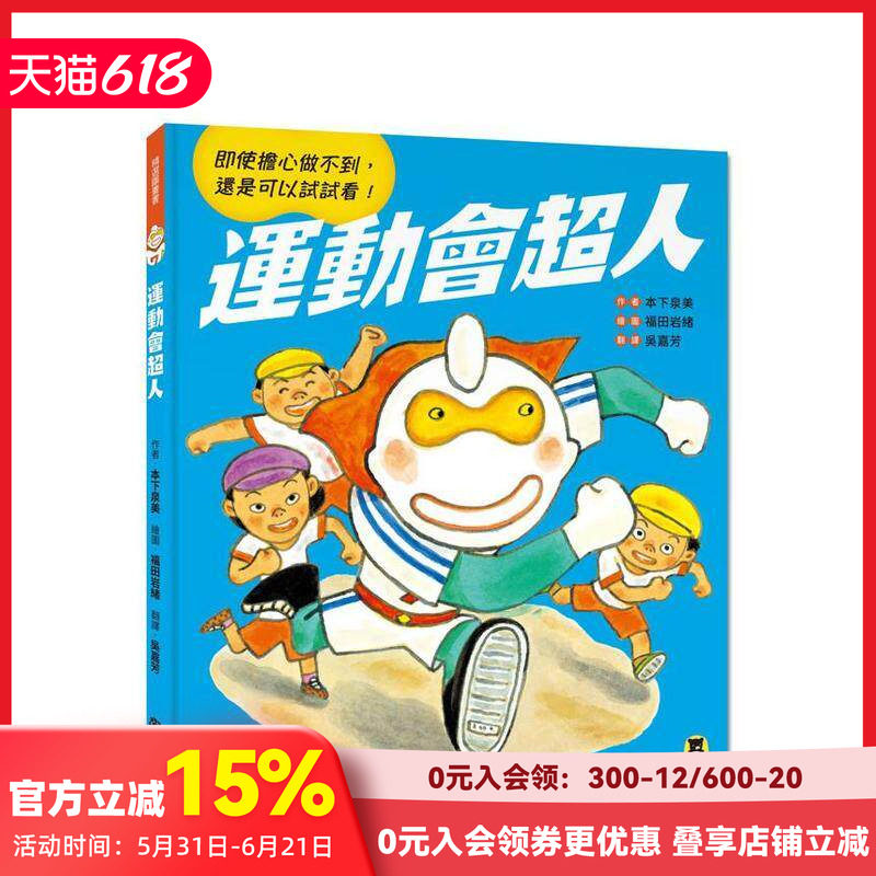 【预售】运动会超人（即使担心做不到， 还是可以试试看！） 台版原版中文繁体儿童青少年读物 本下泉美 读书国-小熊出版 善本图书