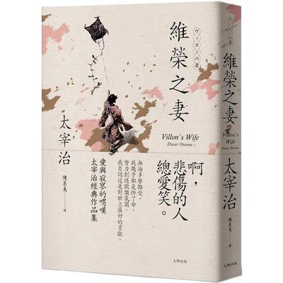 【现货】维荣之妻：爱与寂寥的喟叹，太宰治经典作品集【经典珍藏版】 台版原版中文繁体翻译文学 太宰治 读书国-大牌出版