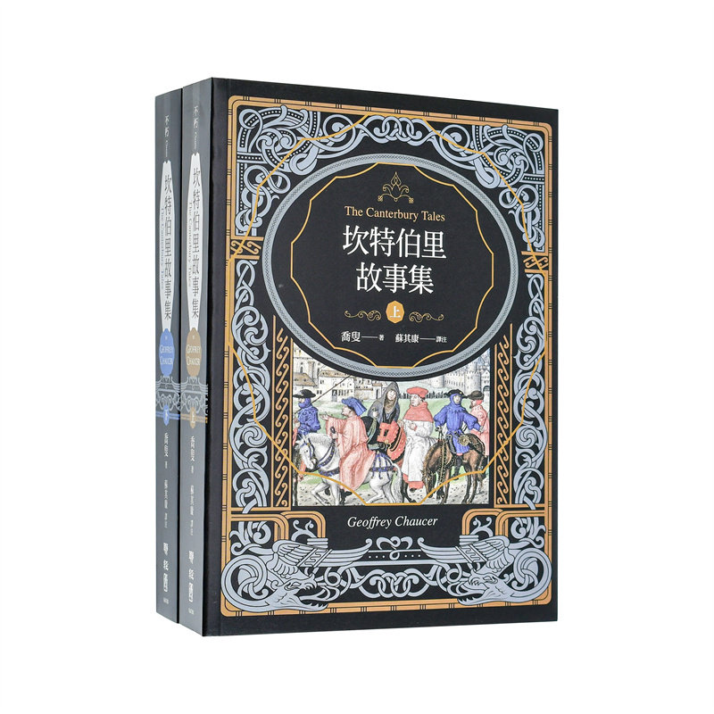 【现货】坎特伯里故事集(上下两册,经典新译再现乔叟笔下* 璀璨的叙事诗篇) 台版原版中文繁体文学 乔叟 联经出版