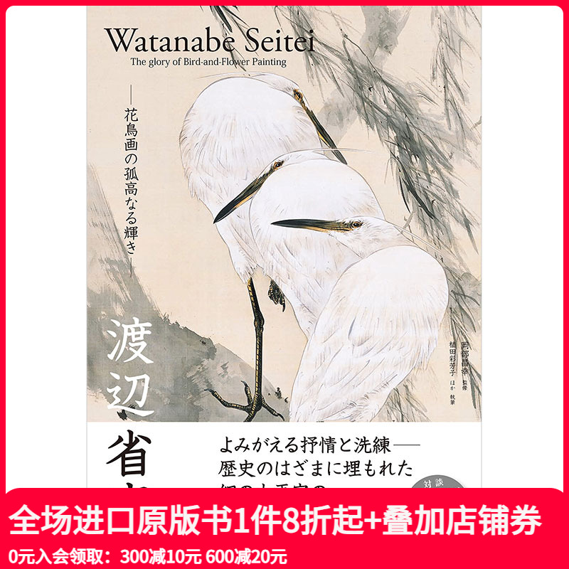 【现货】渡边省亭 日本唐画中国传统山水花鸟画日文原版艺术图书