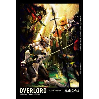 【现货】OVERLORD (16) 半森林精灵的神人 下 台版原版繁体中文轻小说 丸山くがね 台灣角川