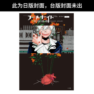 台版 预售 善本图书 安田佳澄 中文繁体漫画 城邦 尖端出版 预计4月出版 愚者之夜 原版