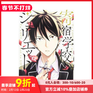 【现货】寄宿学校的朱丽叶 12 寄宿学校のジュリエット(12) 原版日文二次元漫画