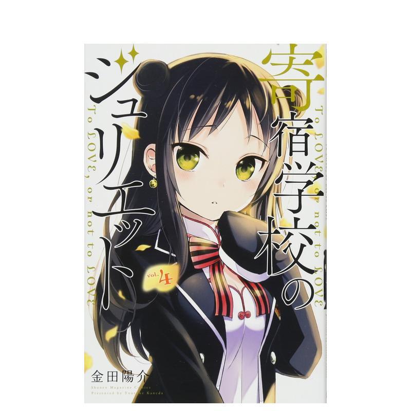 寄宿学校的朱丽叶 4 寄宿学校