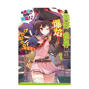 【预售】为美好的世界献上爆焰！ (1) 惠惠的回合 为美好的世界献上祝福！外传 01  台版中文繁体轻小说 正版进口书籍 善本图书