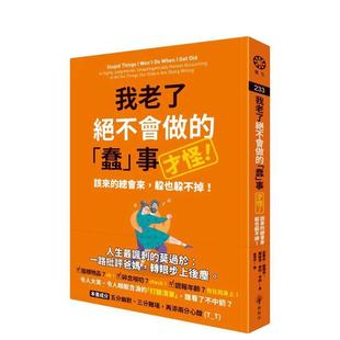 【现货】我老了絕不會做的蠢事（才怪！）：該來的總會來，躲也躲不掉！ 台版原版中文繁体心理励志