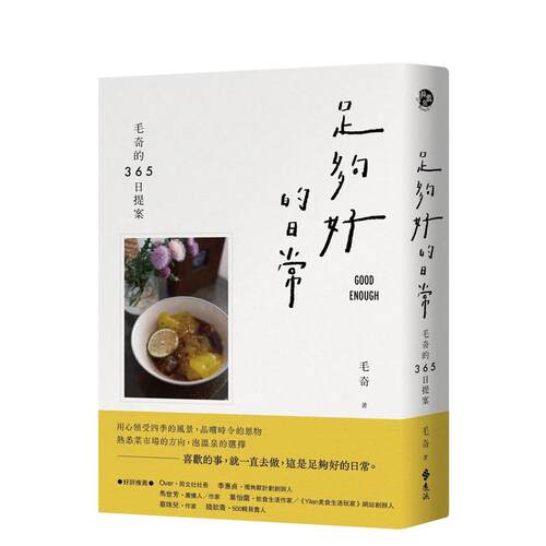 足够好的日常：毛奇的365日提