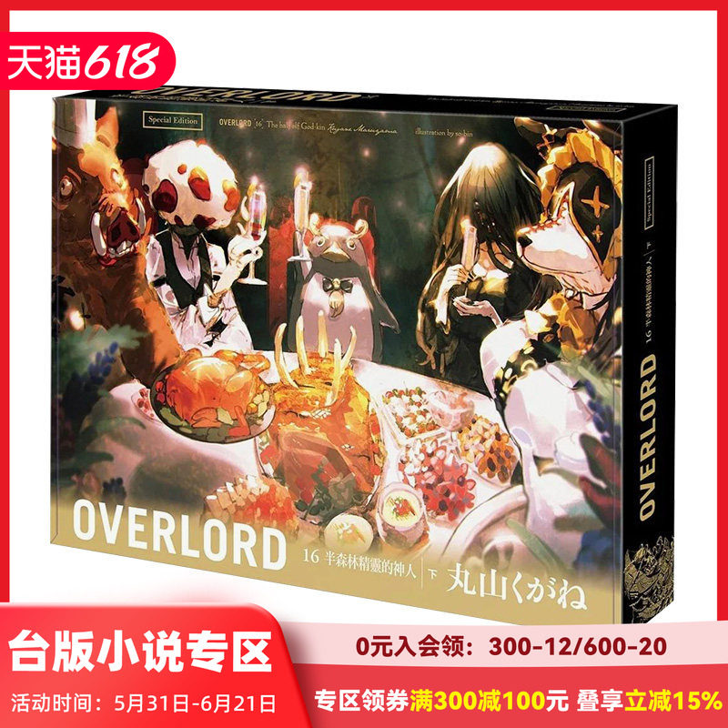 【现货】【特装版】OVERLORD 16 半森林精灵的神人下（特装版）轻小说 角川 骨王 不死者之王 进口原版书 善本图书