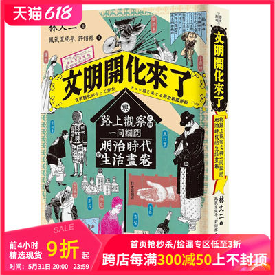 【现货】文明開化來了：與路上觀察之神 同翻閱明治時代的生活畫卷 林丈二 中文繁体文化